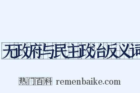 无政府与民主政治反义词是什么意思的图片